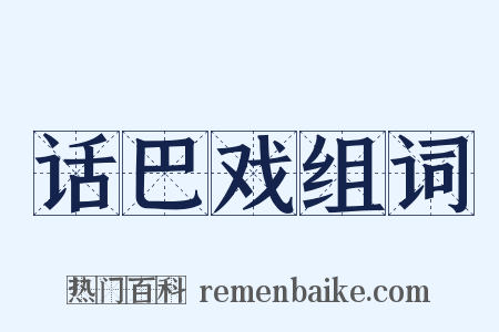 话巴戏组词是什么意思的图片